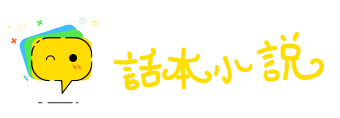 墨迹未干网